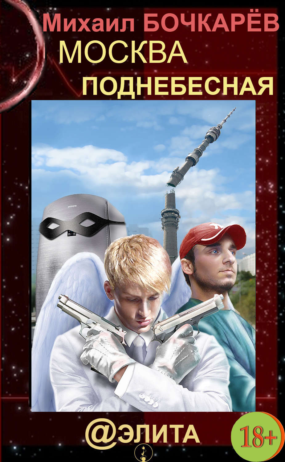 Обложка книги «Москва Поднебесная»