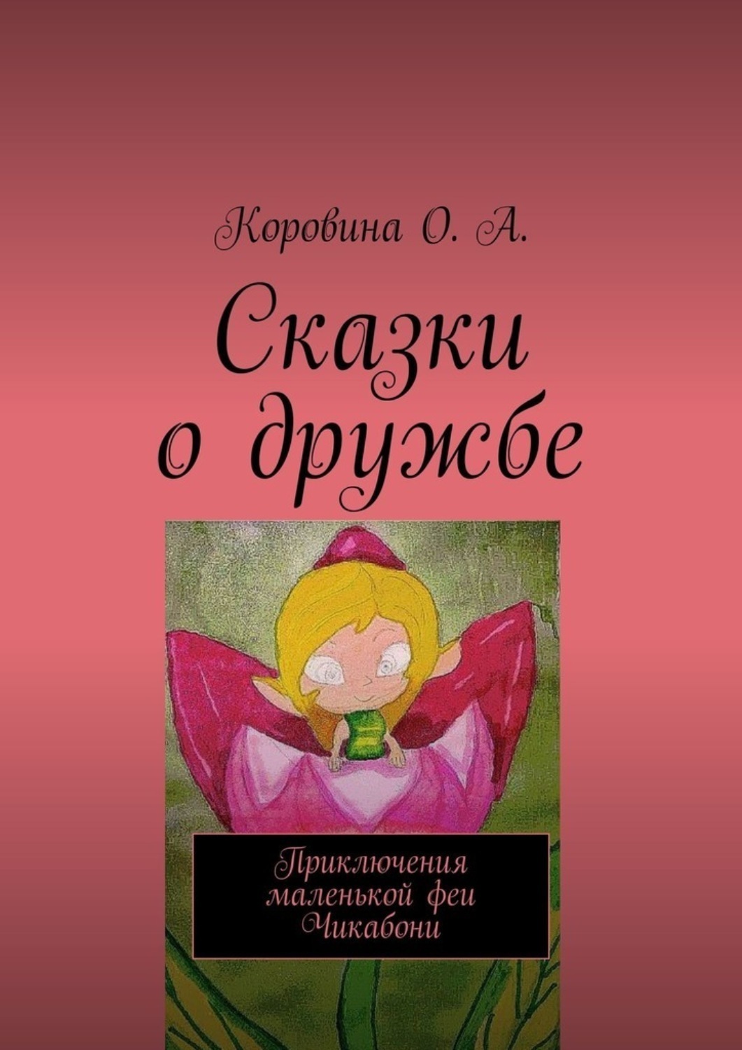 Обложка книги «Сказки о дружбе. Приключения маленькой феи. Чикабони»