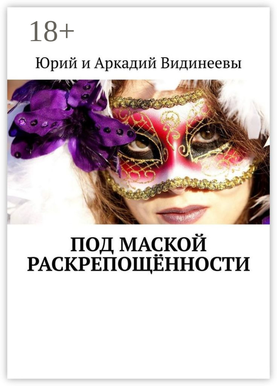 Обложка книги «Под маской раскрепощённости»