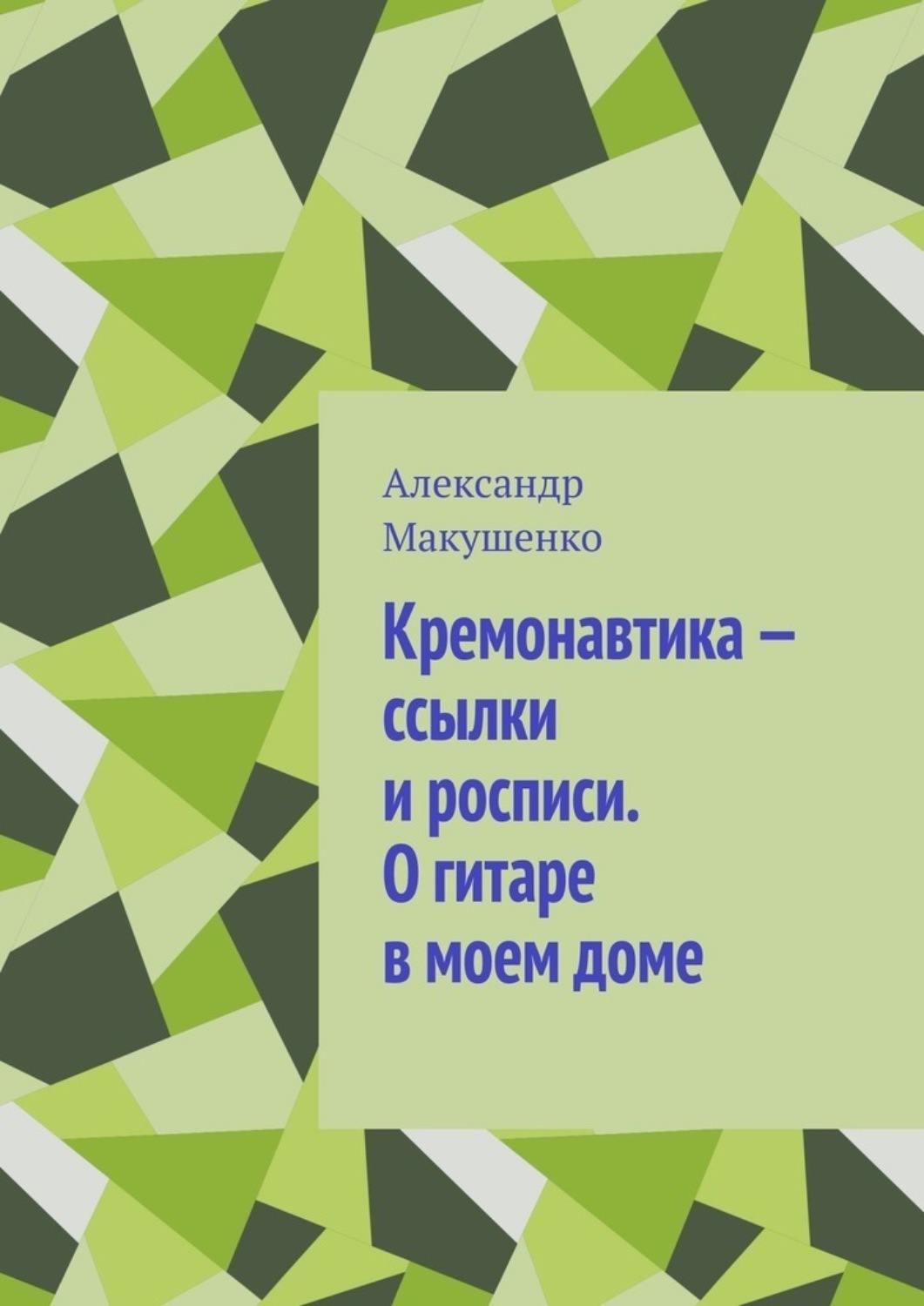 Обложка книги «Кремонавтика – ссылки и росписи. О гитаре в моем доме»