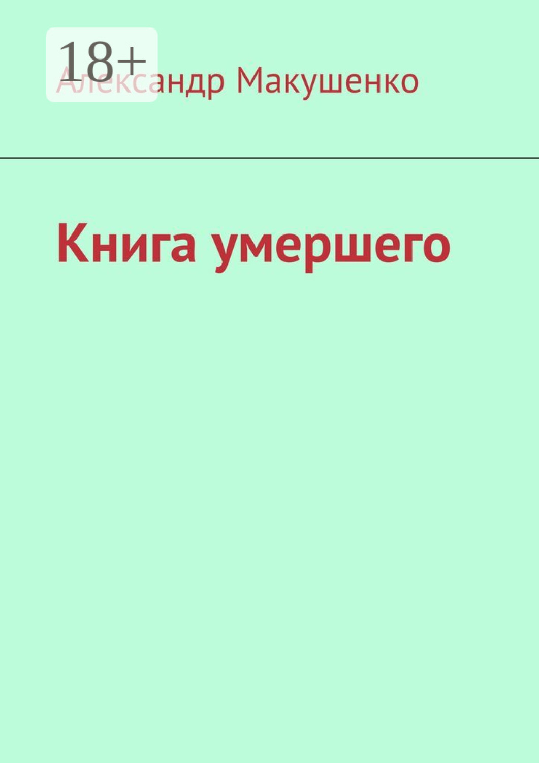 Обложка книги «Книга умершего»