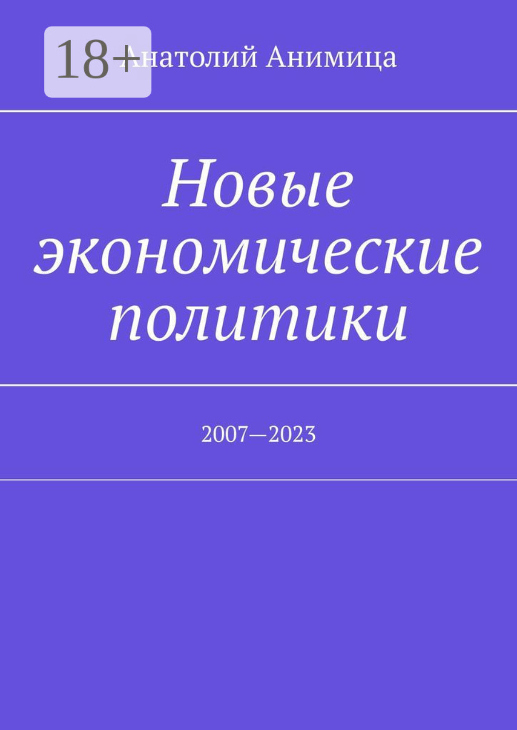 Обложка книги «Новые экономические политики. 2007—2023»