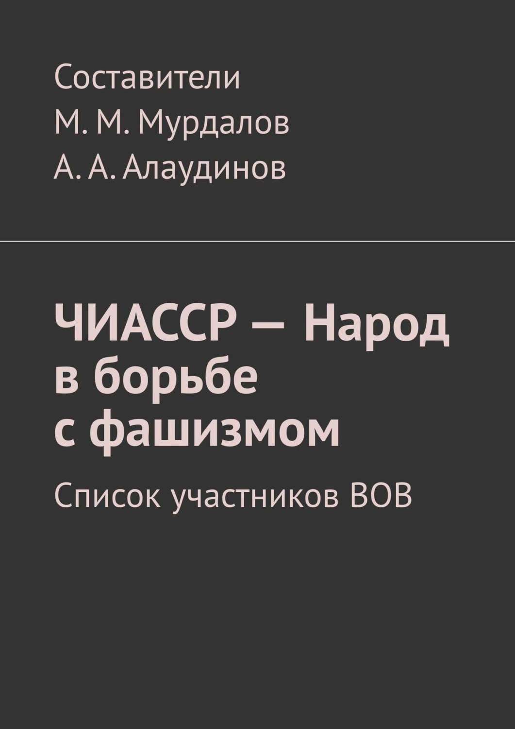 Обложка книги «ЧИАССР – Народ в борьбе с фашизмом. Список участников ВОВ»
