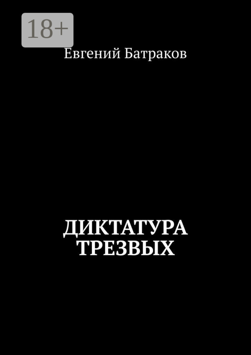 Обложка книги «Диктатура трезвых»
