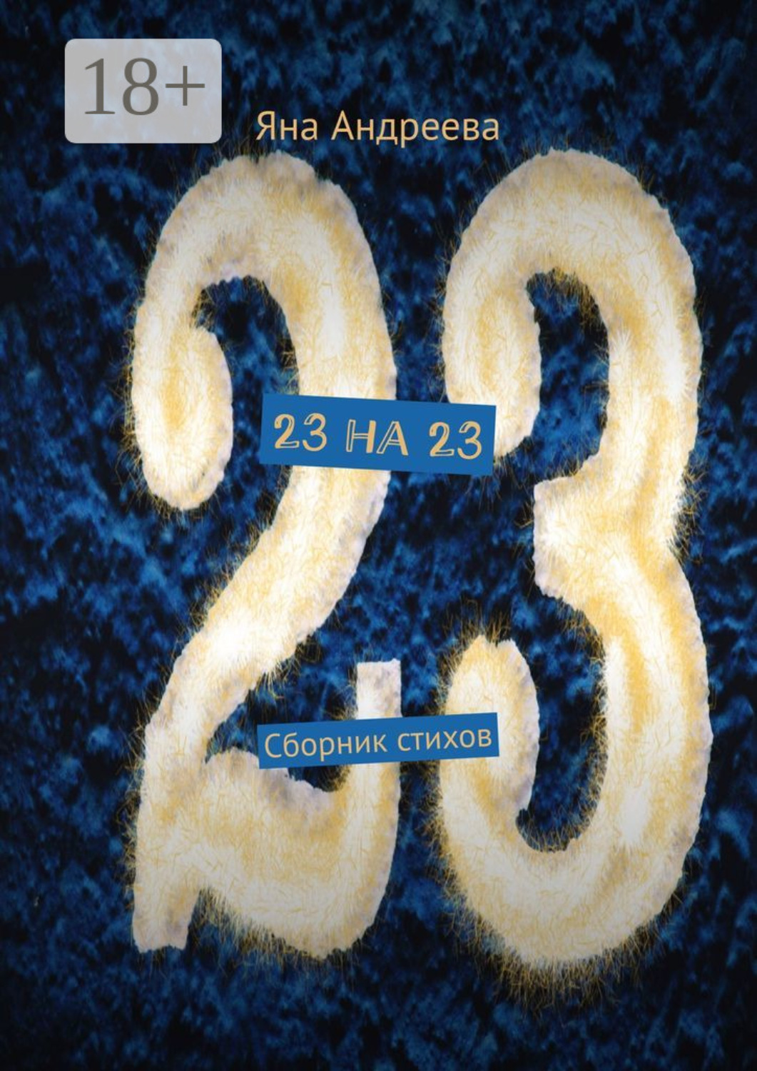 Обложка книги «23 на 23. Сборник стихов»
