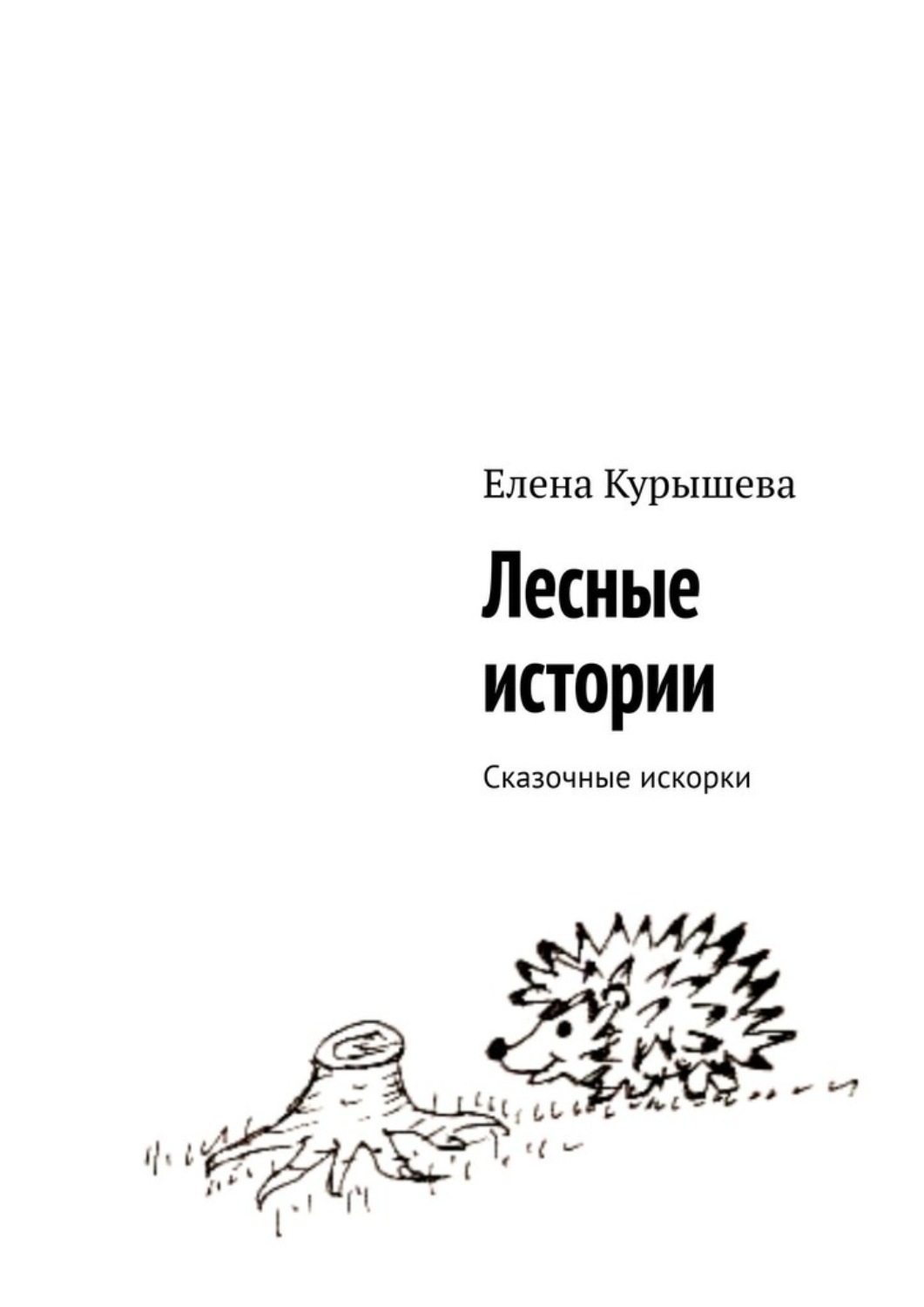 Обложка книги «Лесные истории. Сказочные искорки»