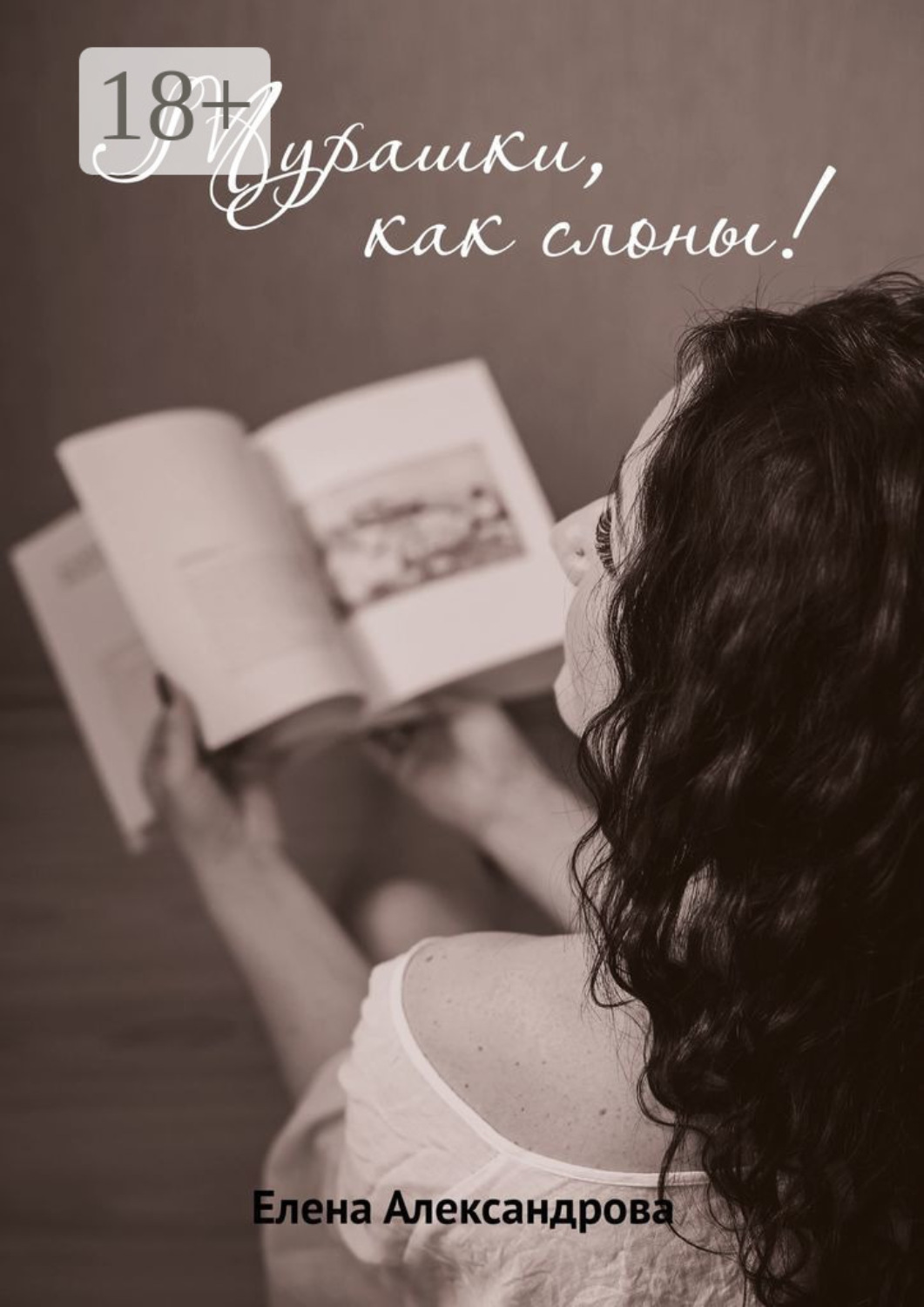 Обложка книги «Мурашки, как слоны»