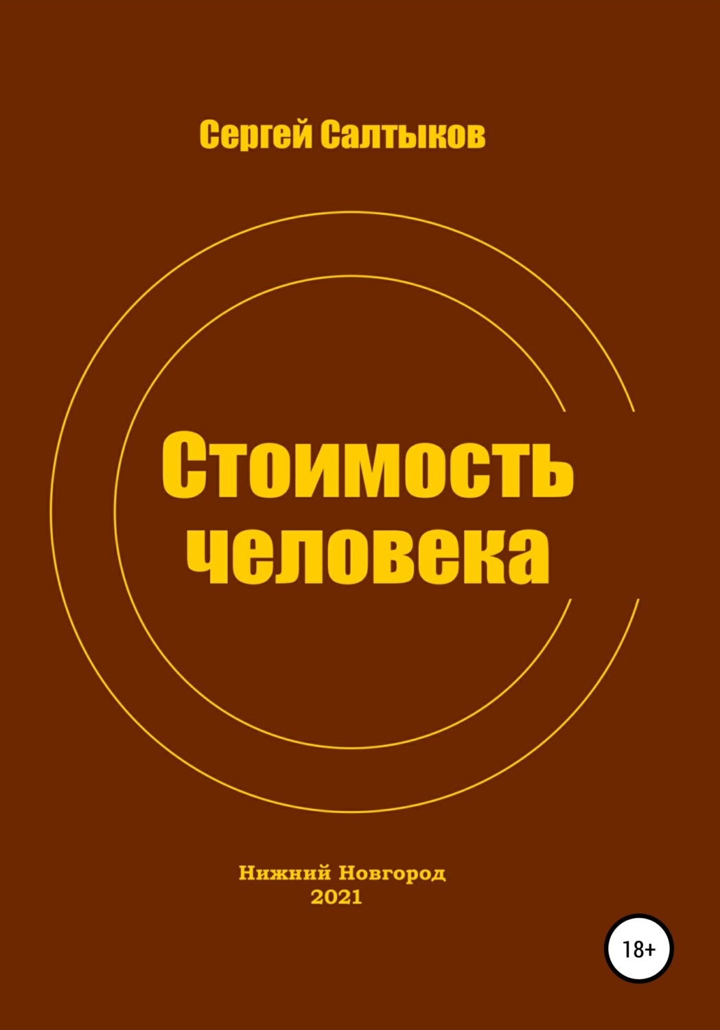 Обложка книги «Стоимость человека»