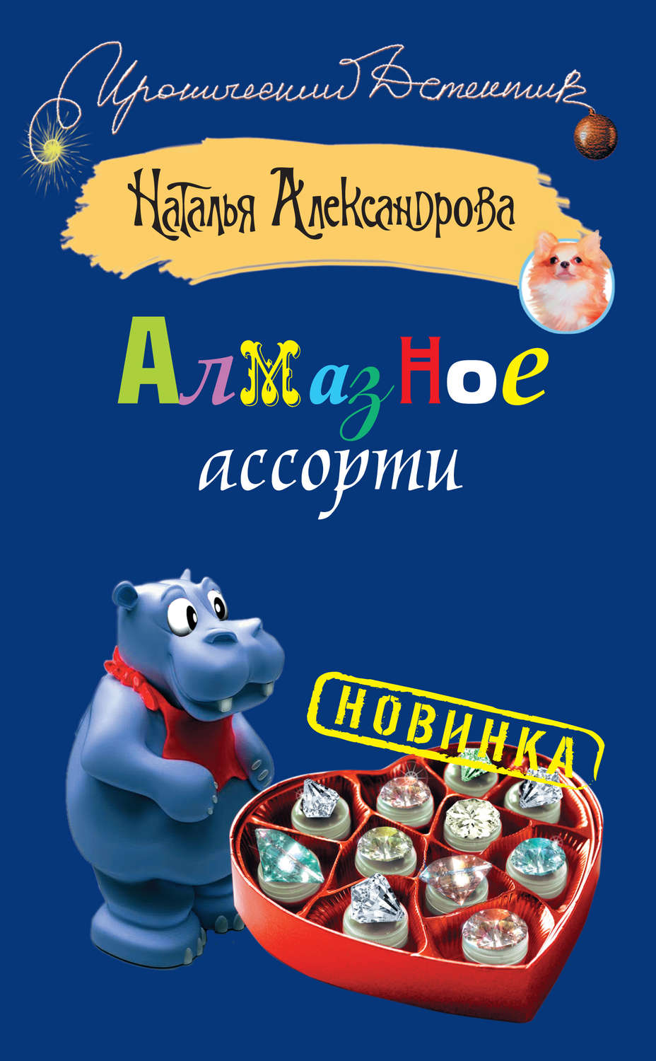Обложка книги «Алмазное ассорти»