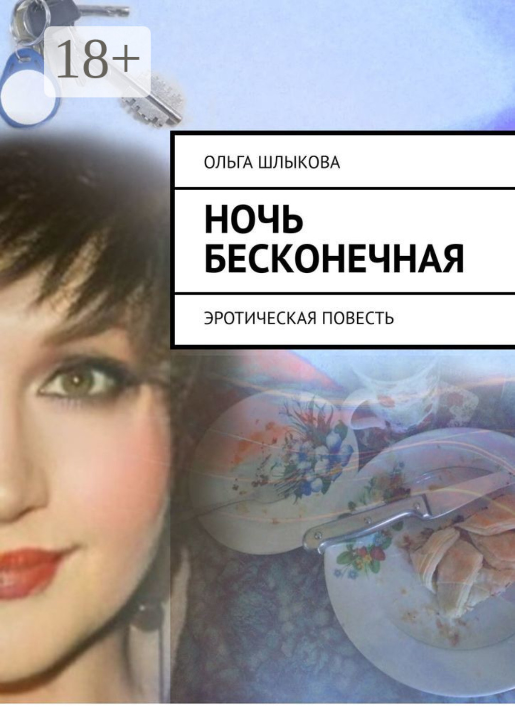 Обложка книги «Ночь бесконечная. Эротическая повесть»