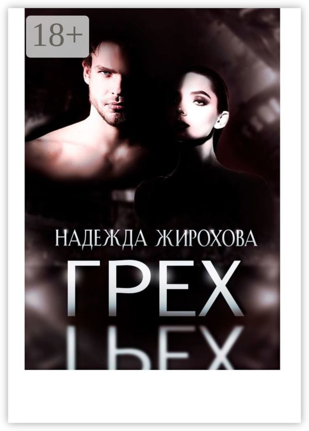 Обложка книги «Грех»