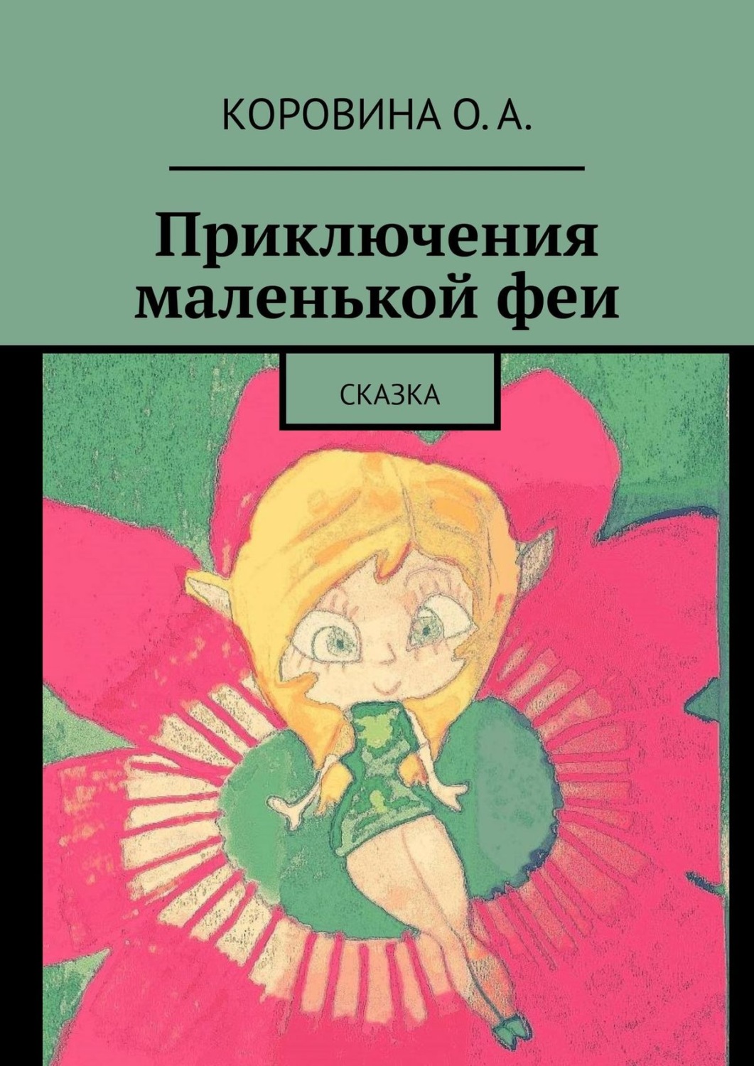 Обложка книги «Приключения маленькой феи. Сказка»