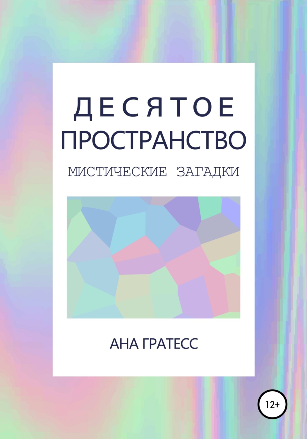 Обложка книги «Десятое Пространство»
