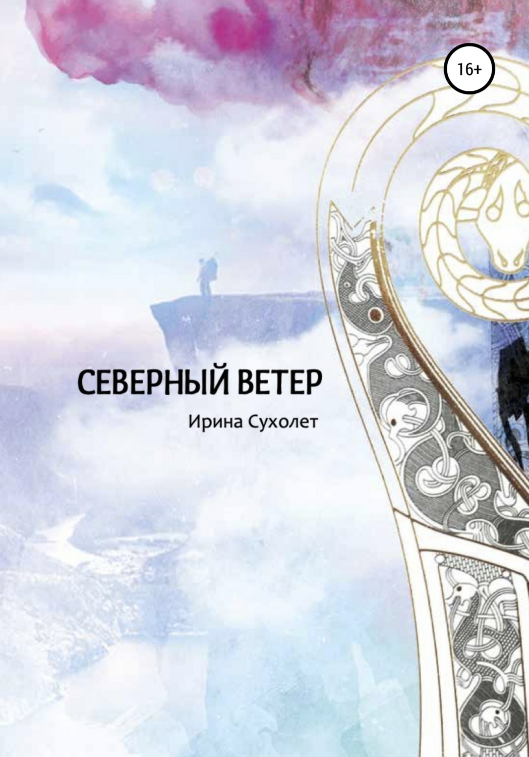 Обложка книги «Северный ветер»