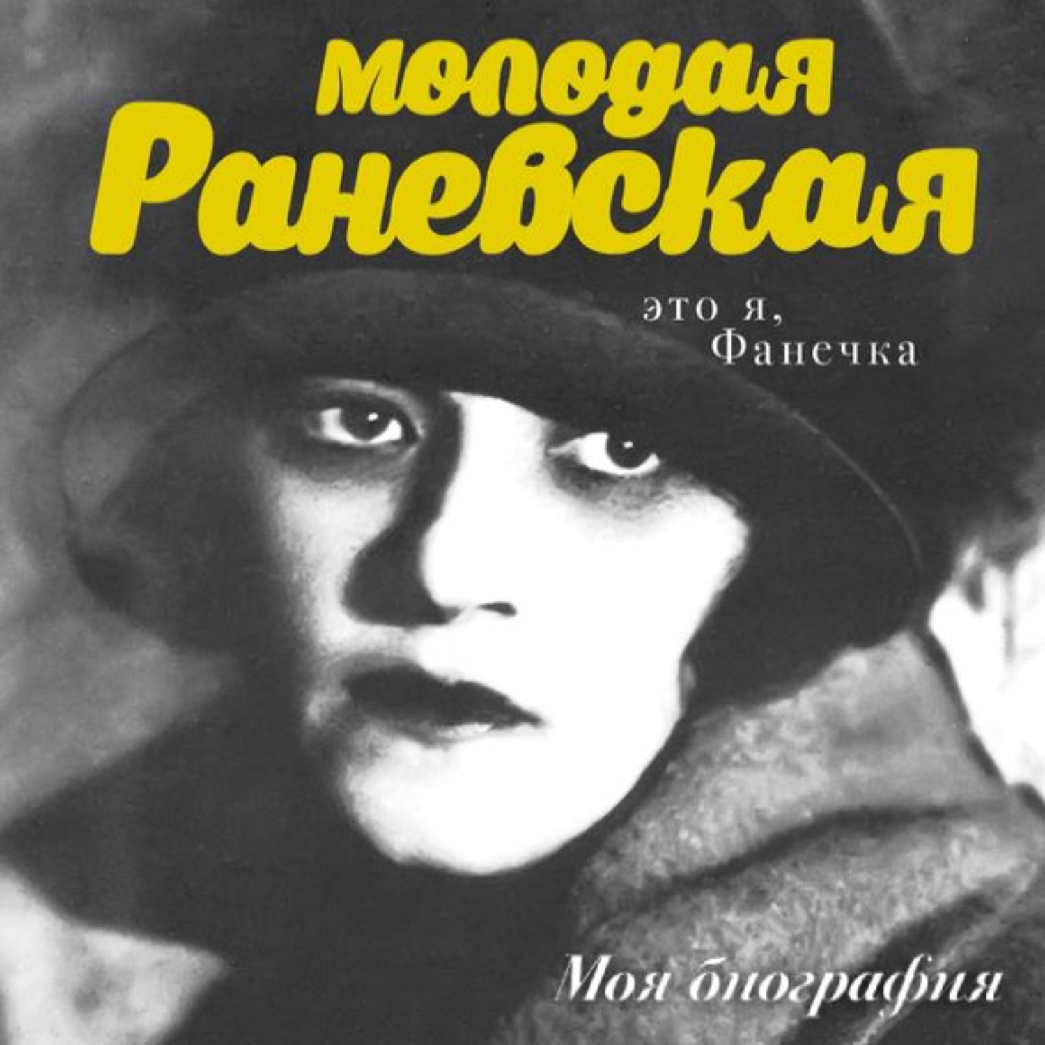 Обложка книги «Молодая Раневская. Это я, Фанечка…»