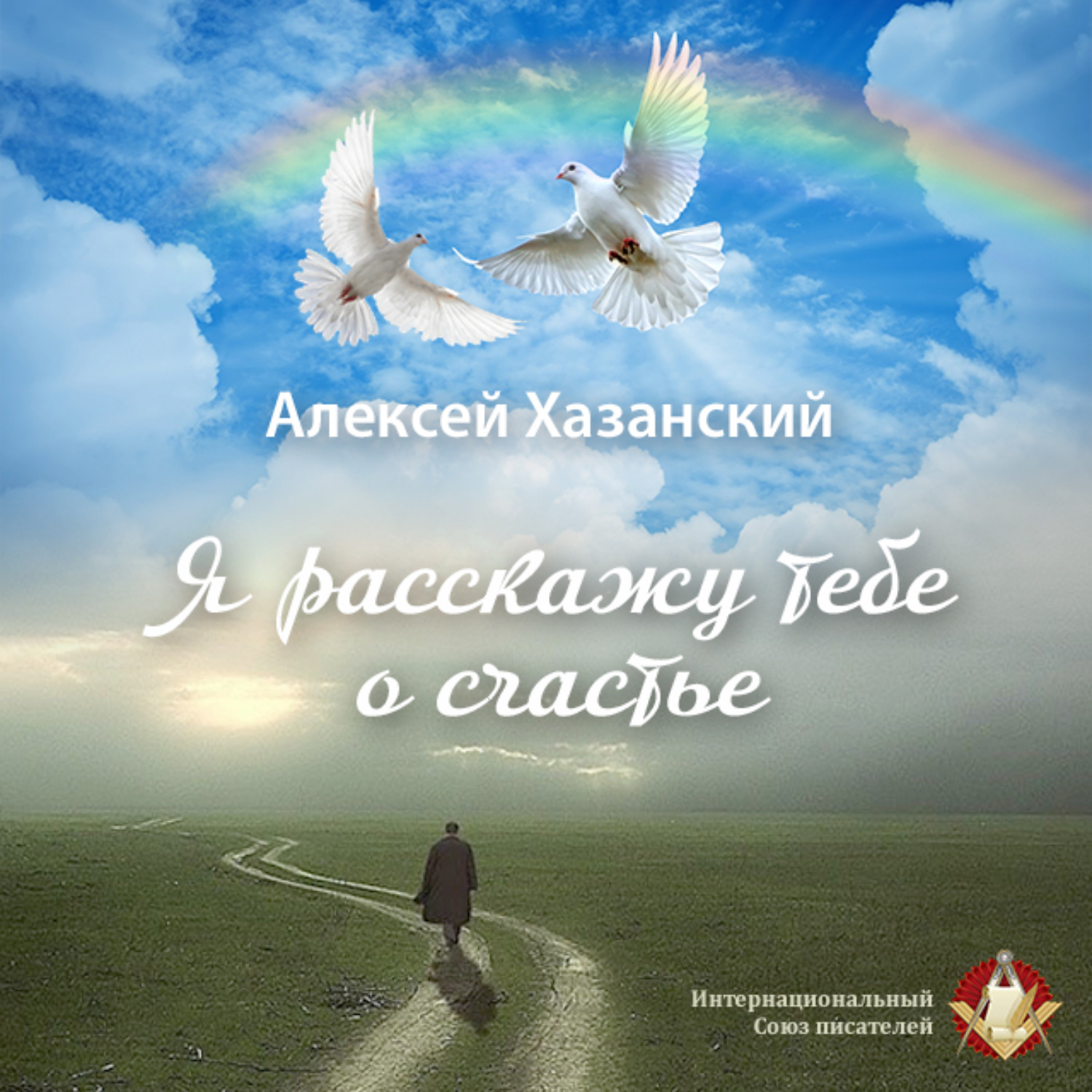Обложка книги «Я расскажу тебе о счастье»