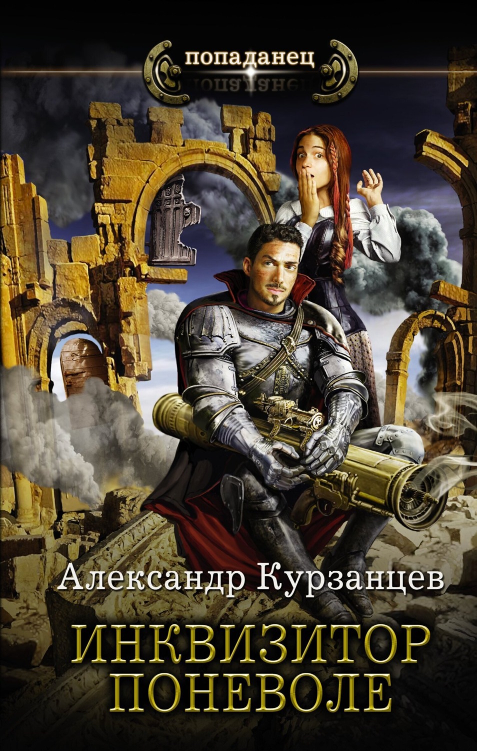 Обложка книги «Инквизитор поневоле»