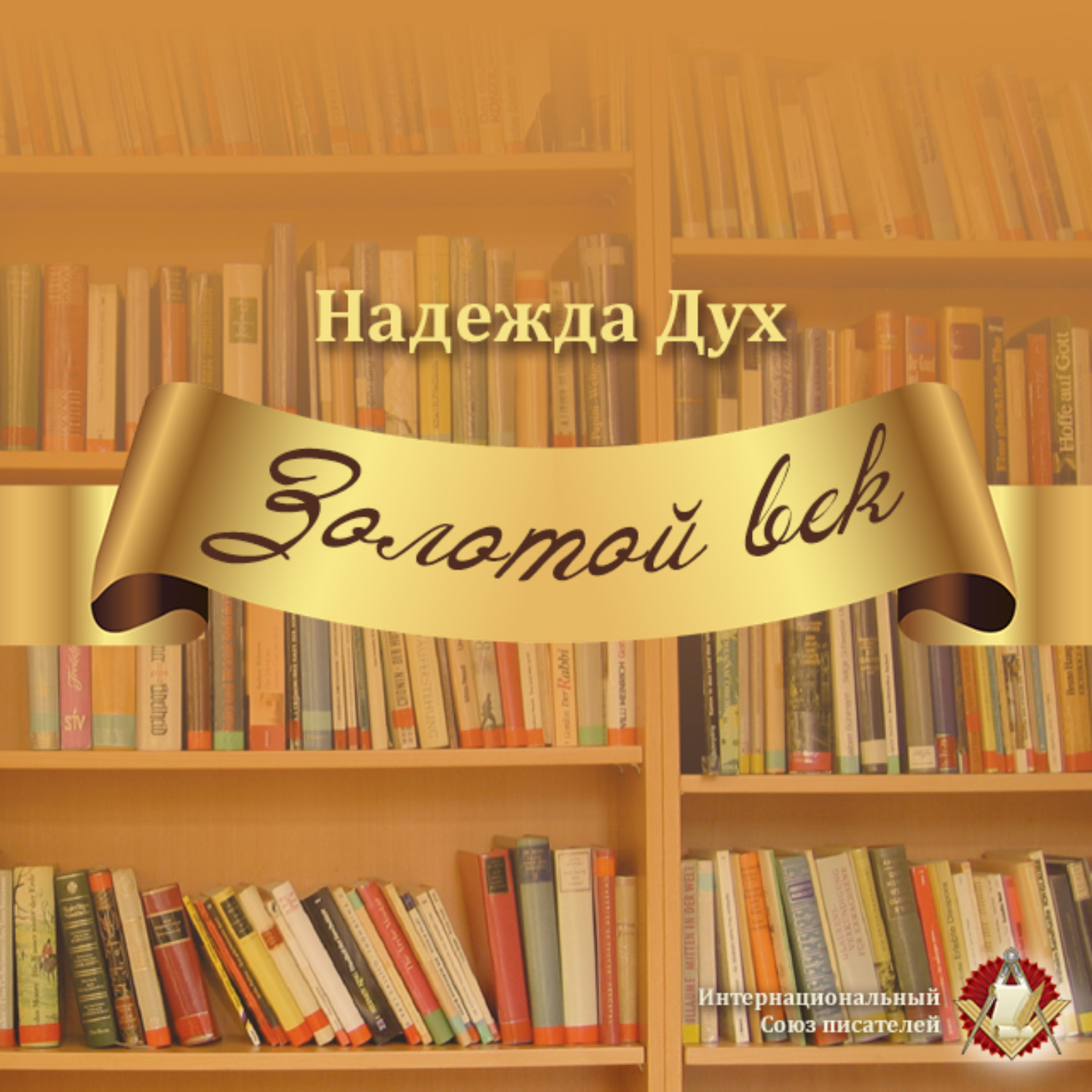 Обложка книги «Золотой век. Глазами на Мир сверхчеловека»