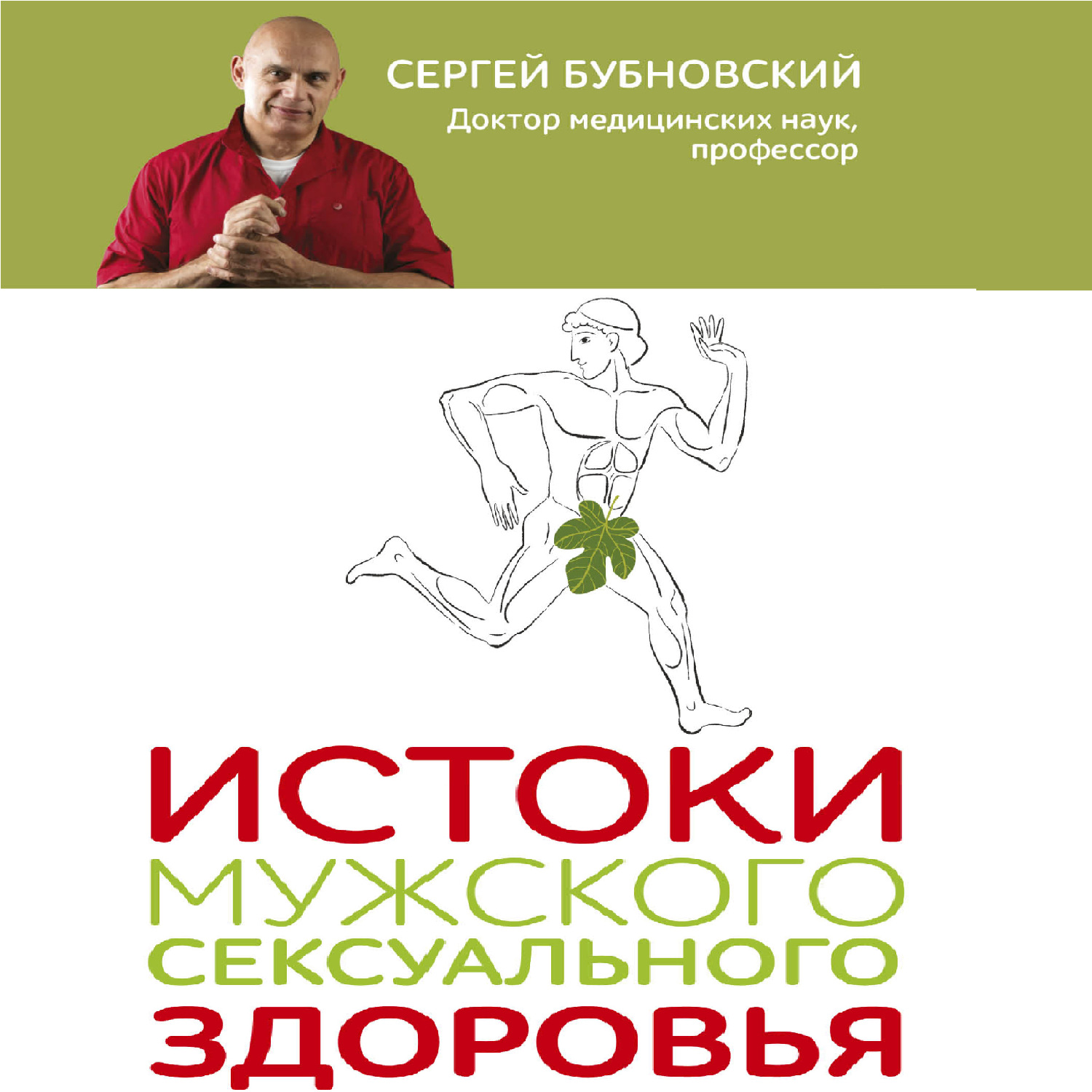 Обложка книги «Истоки мужского сексуального здоровья»