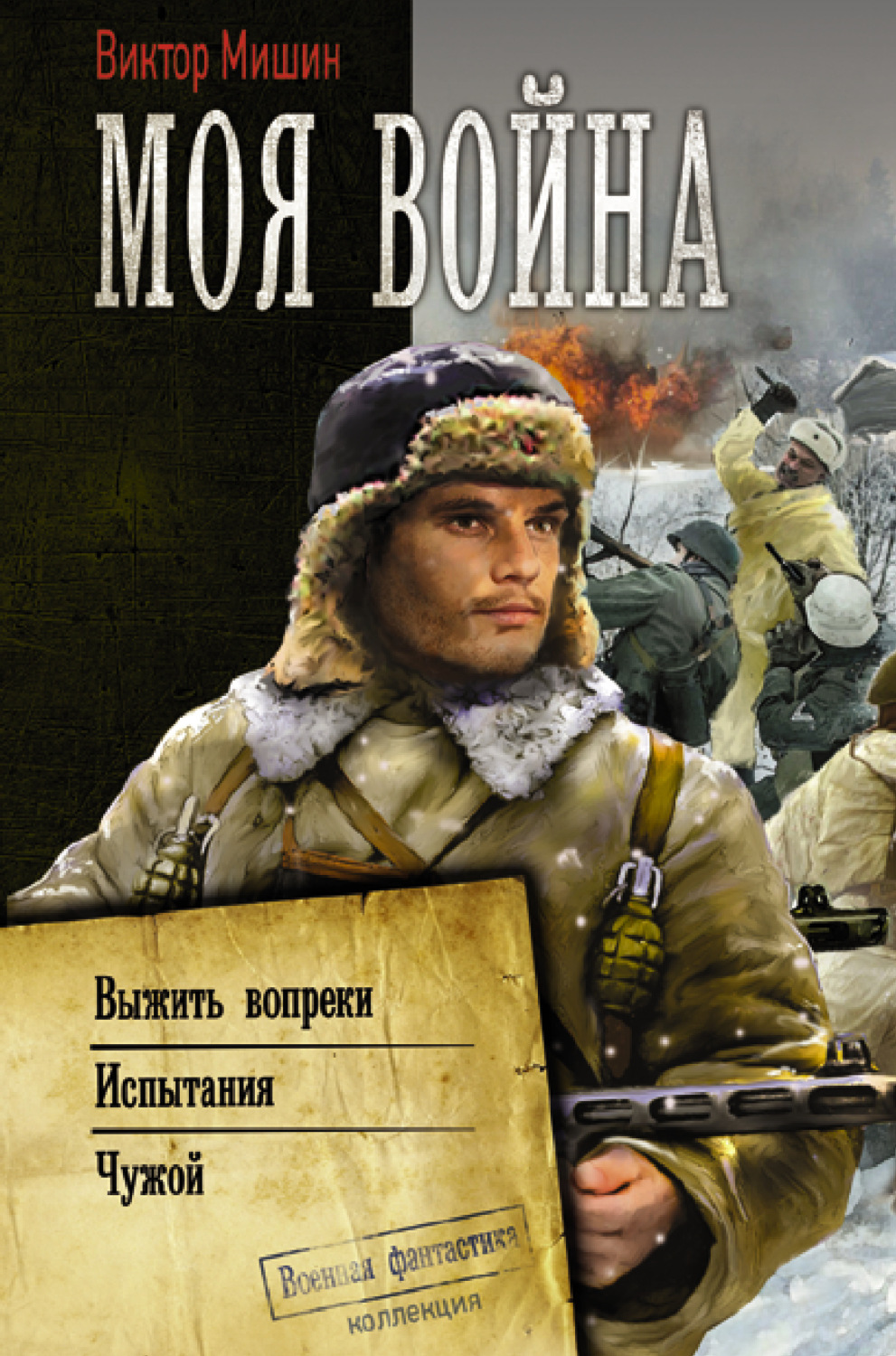 Обложка книги «Моя война: Выжить вопреки. Испытания. Чужой»
