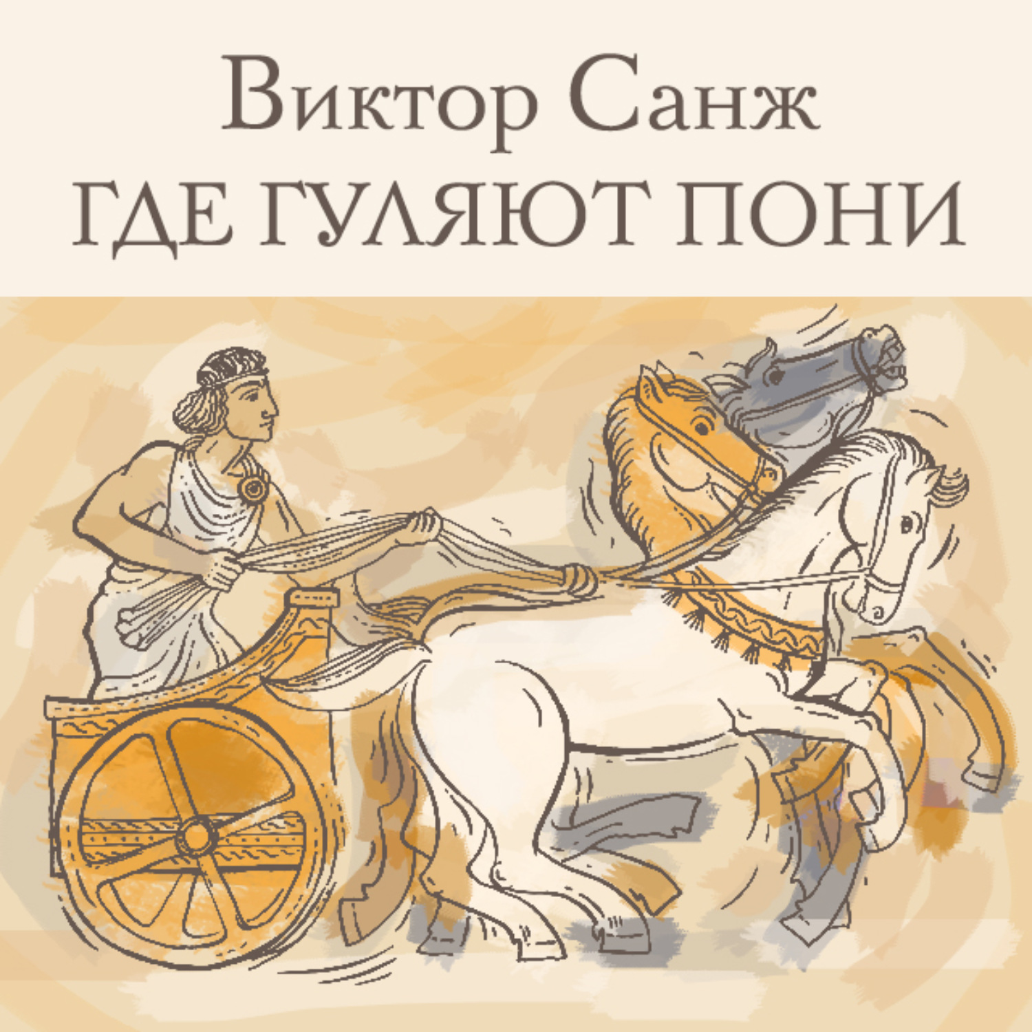 Обложка книги «Где гуляют пони»