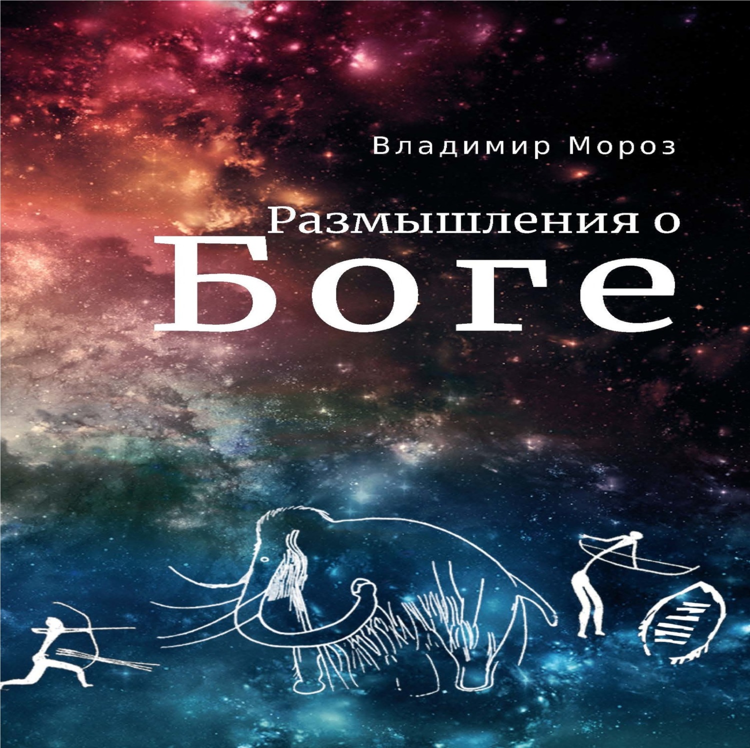 Обложка книги «Размышления о Боге»