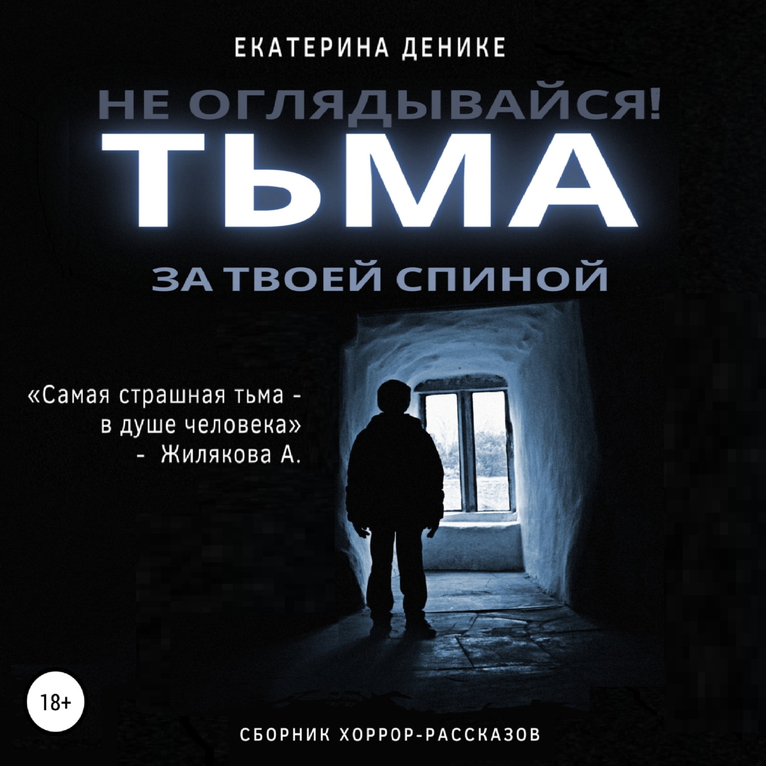 Обложка книги «Не оглядывайся. Тьма за твоей спиной. Хоррор рассказы»