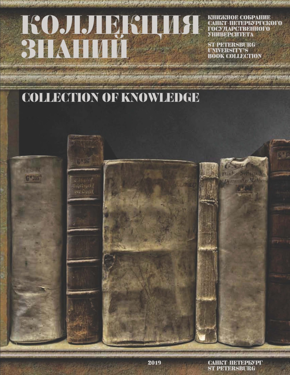 Обложка книги «Коллекция знаний. Книжное собрание Санкт-Петербургского государственного университета»