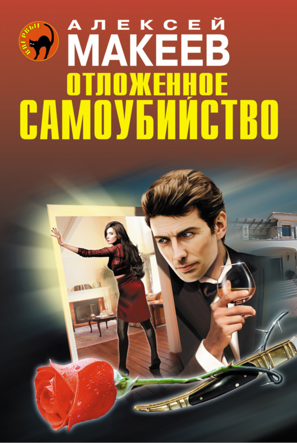 Обложка книги «Отложенное самоубийство»