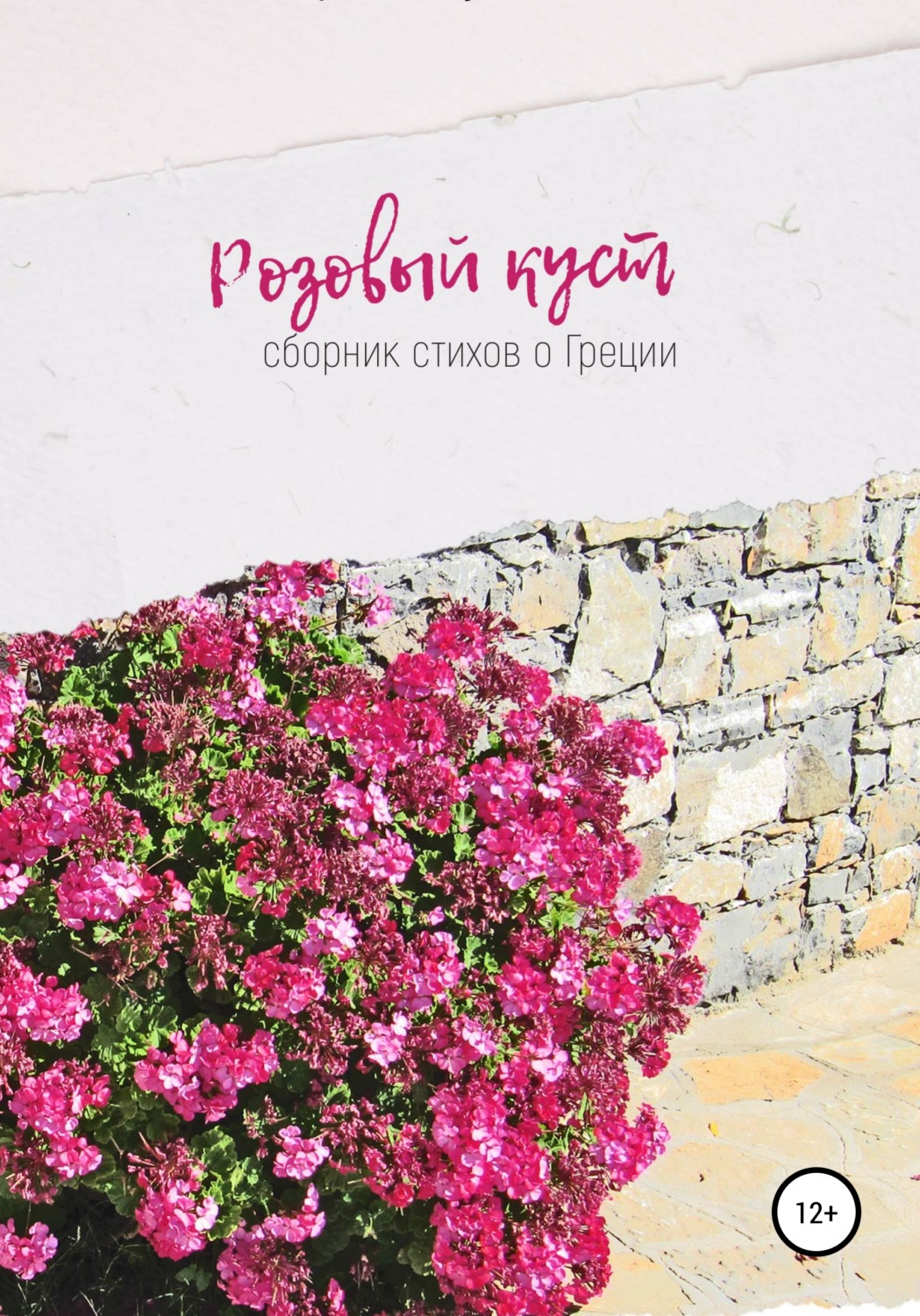 Обложка книги «Розовый куст»