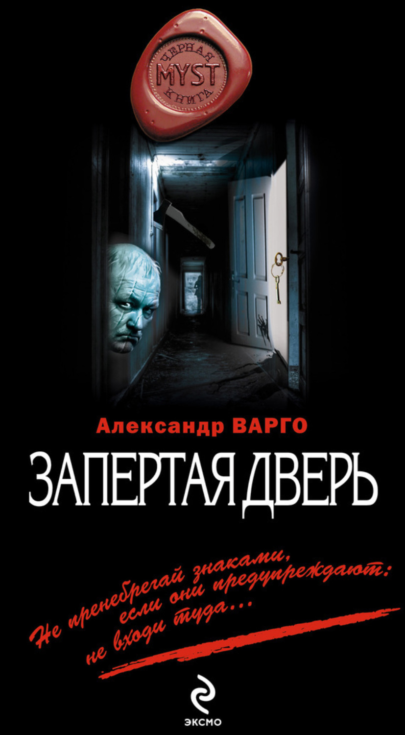Обложка книги «Запертая дверь»