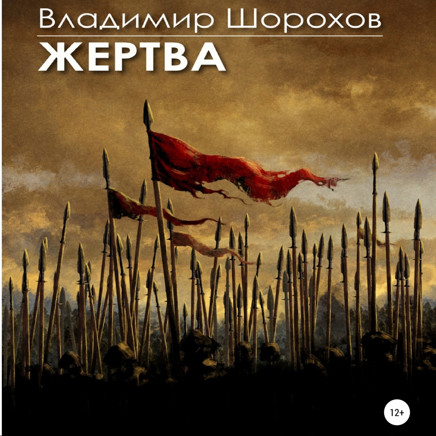 Обложка книги «Жертва»