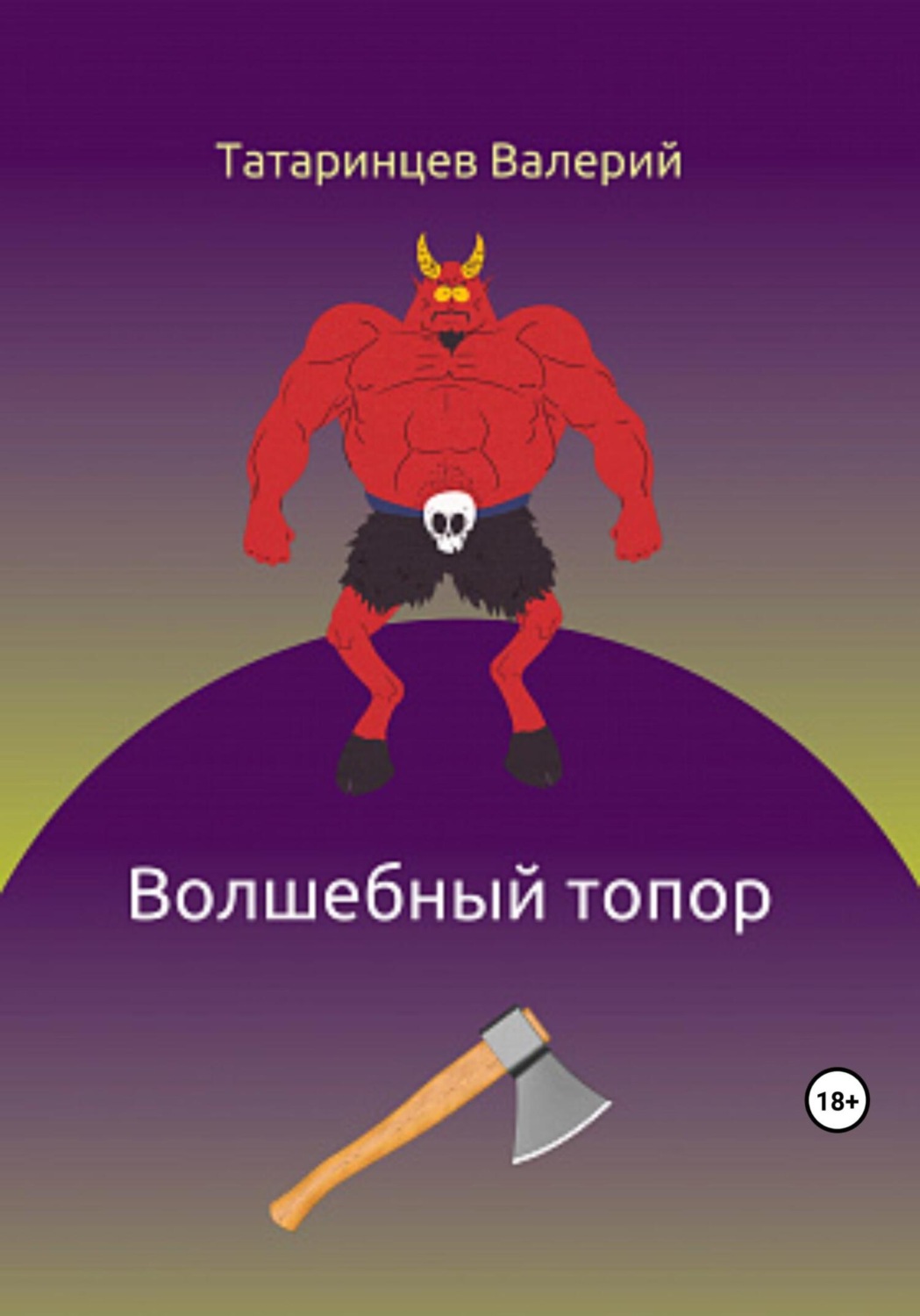 Обложка книги «Волшебный топор»