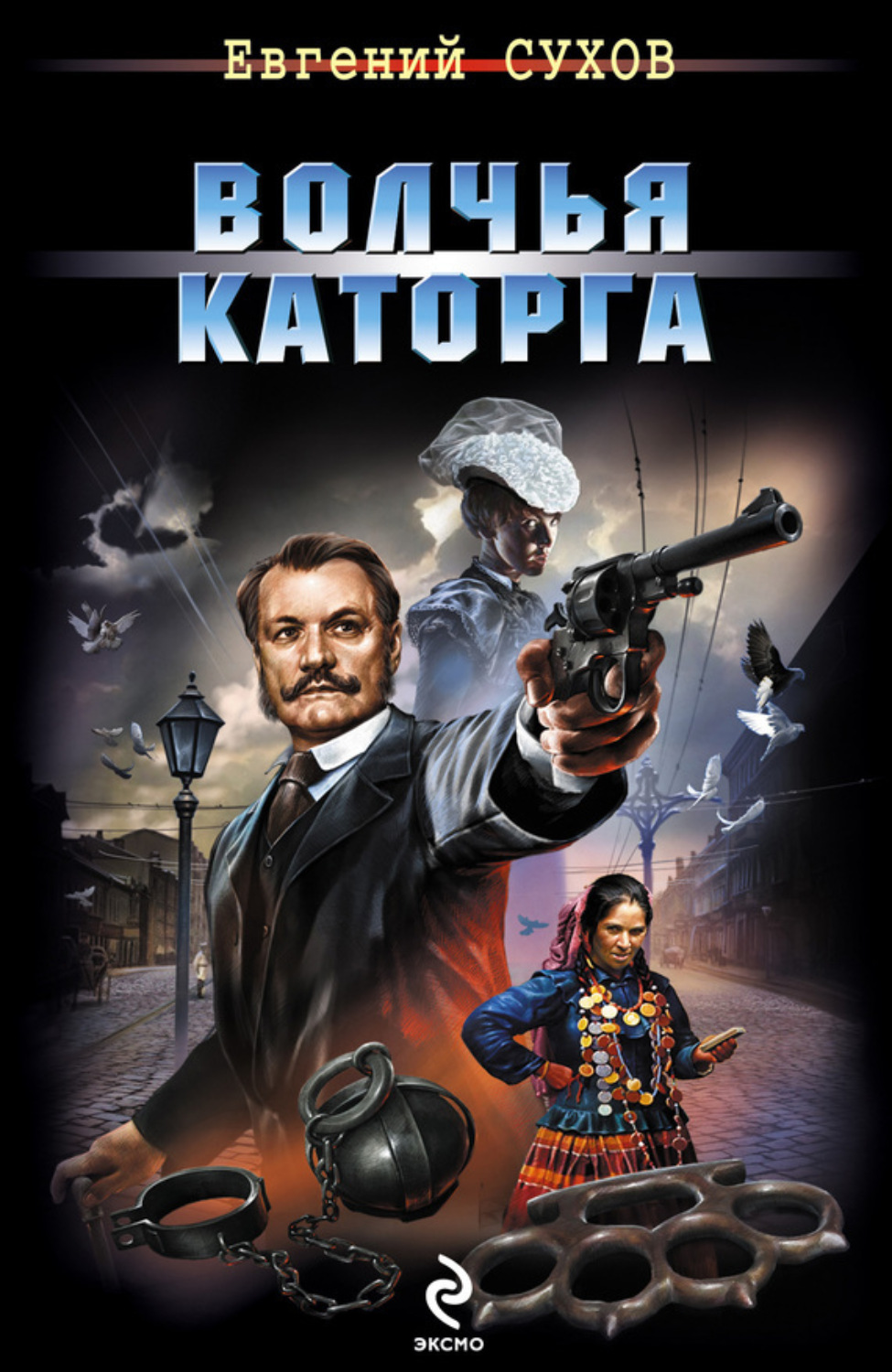 Обложка книги «Волчья каторга»