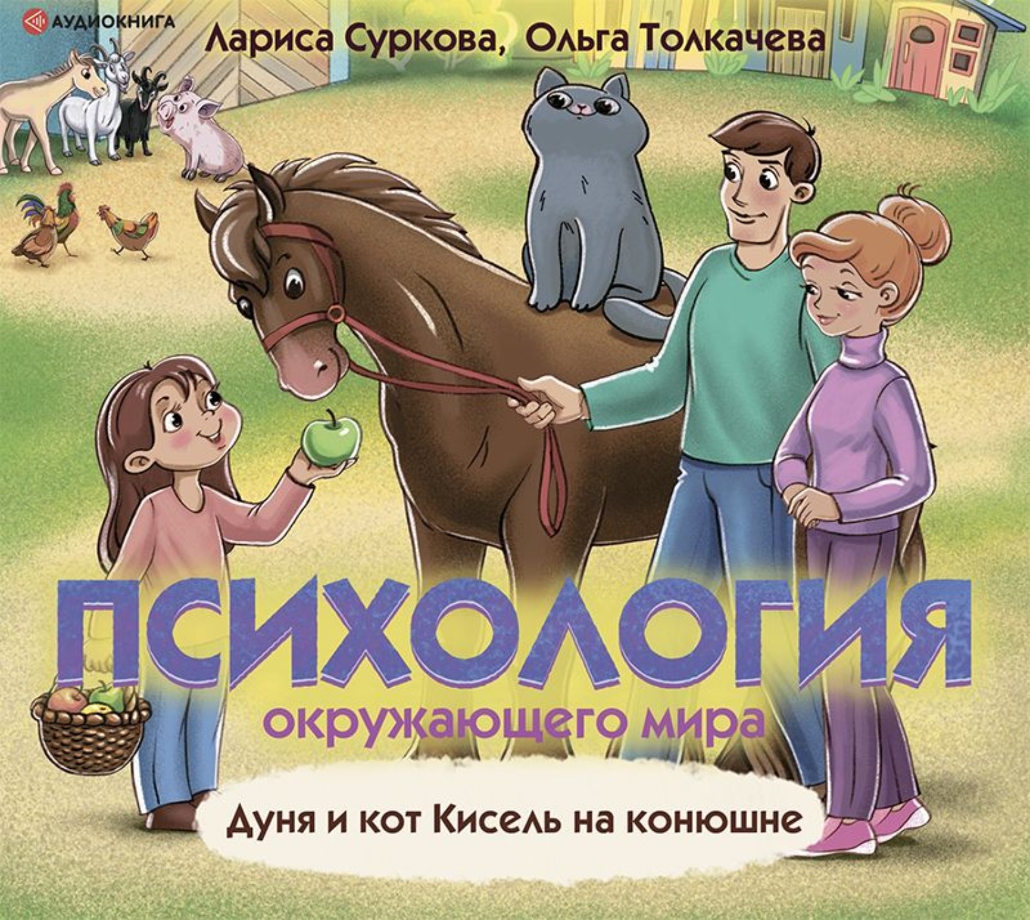 Обложка книги «Психология окружающего мира. Дуня и кот Кисель на конюшне»