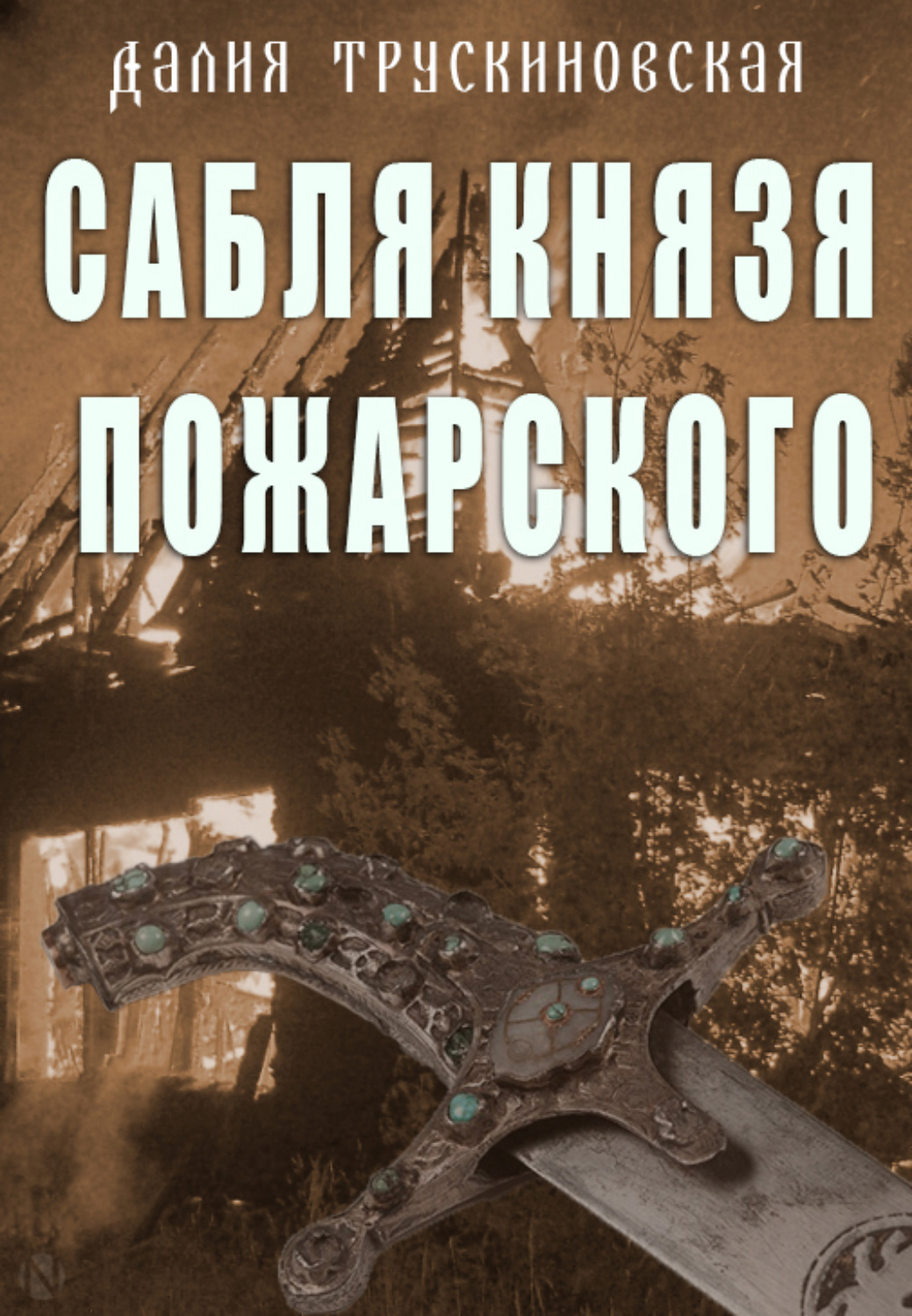 Обложка книги «Сабля князя Пожарского»