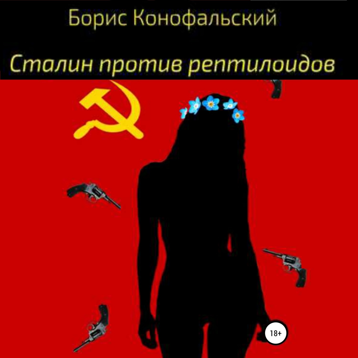 Обложка книги «Сталин против рептилоидов»