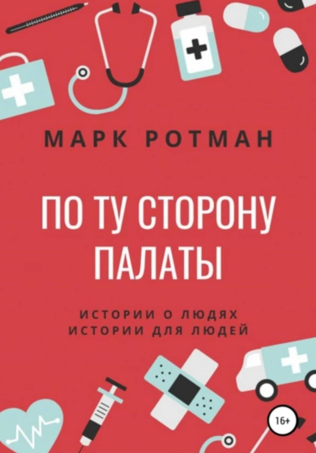 Обложка книги «По ту сторону палаты»