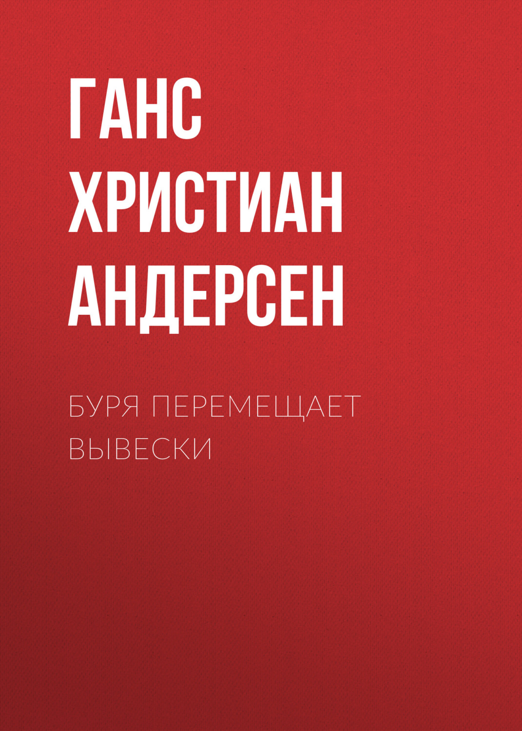 Обложка книги «Буря перемещает вывески»