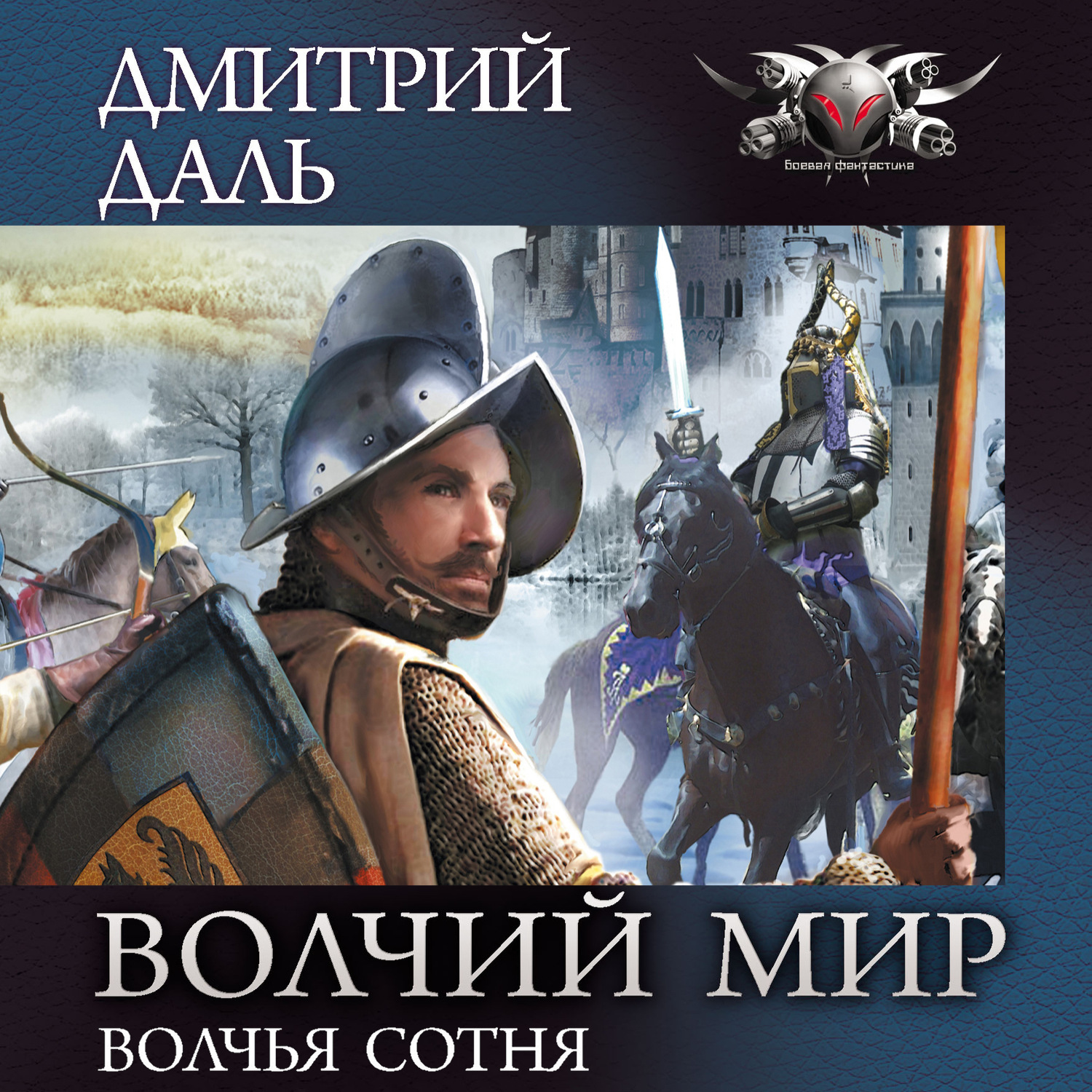 Обложка книги «Волчья сотня»