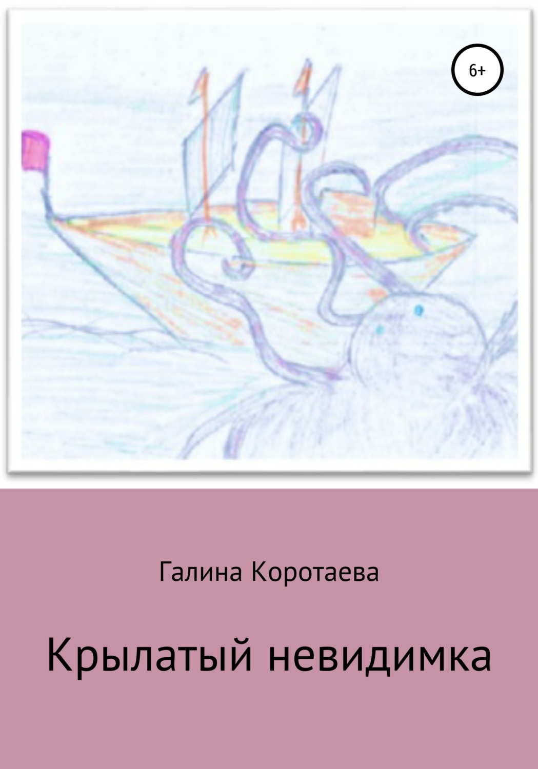 Обложка книги «Крылатый невидимка»