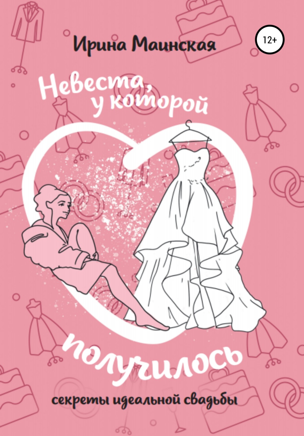 Обложка книги «Невеста, у которой получилось. Секреты идеальной свадьбы»