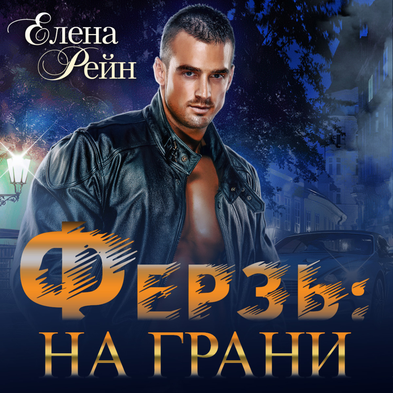 Обложка книги «Ферзь. На грани»