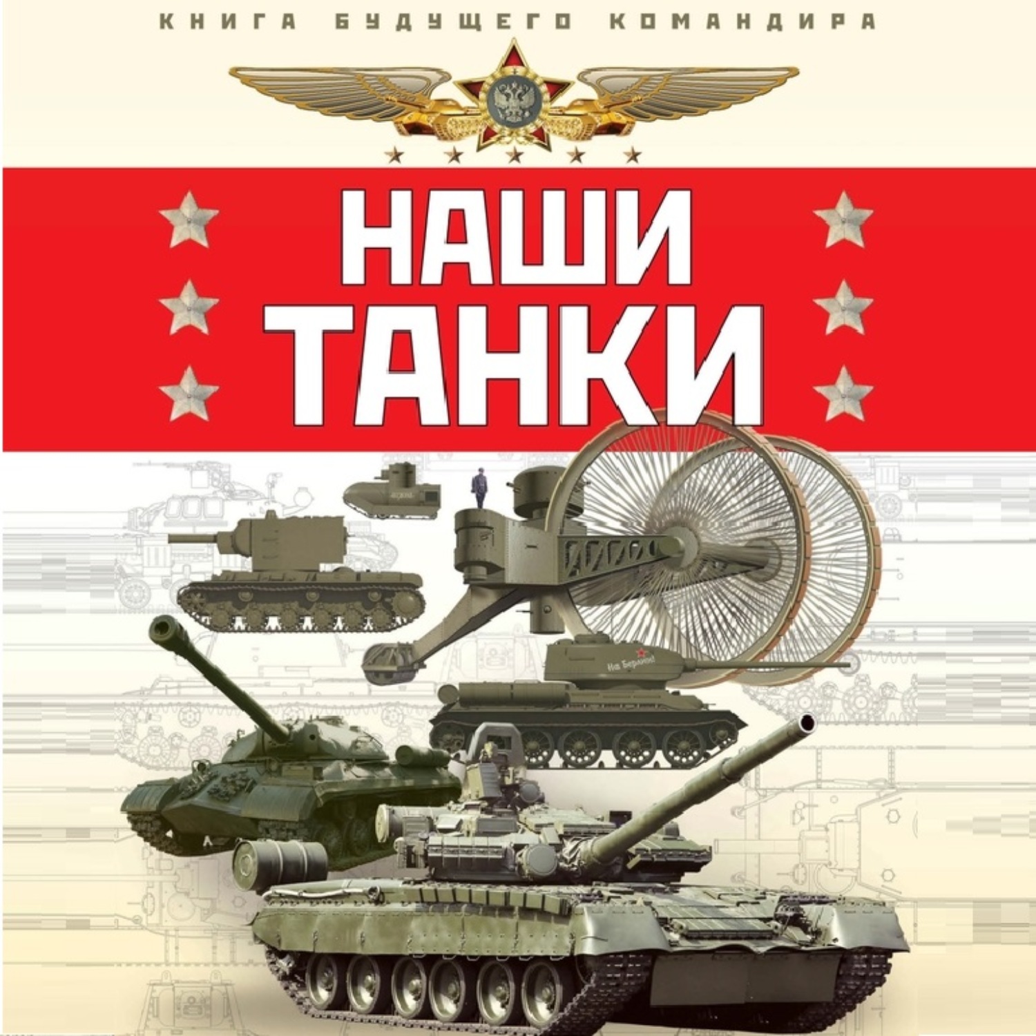 Обложка книги «Наши танки»