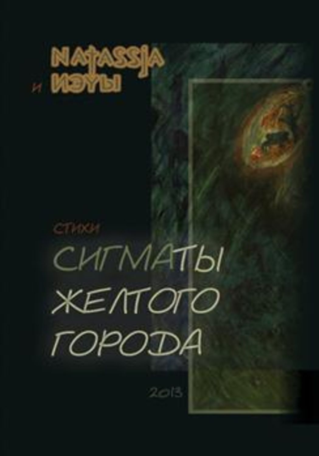 Обложка книги «Сигматы желтого города (стихотворения)»