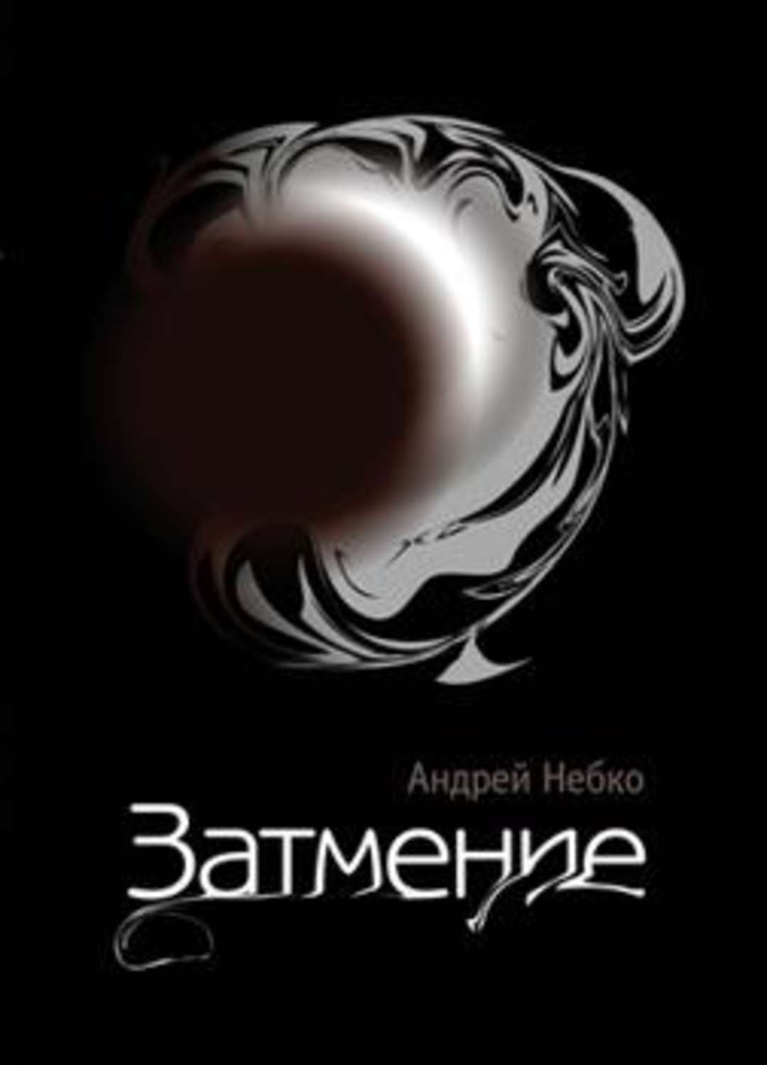 Обложка книги «Затмение (стихотворения)»