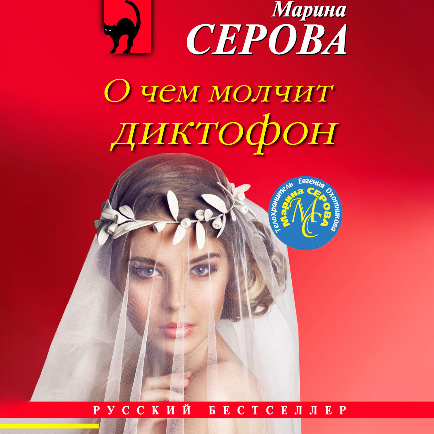 Обложка книги «О чем молчит диктофон»
