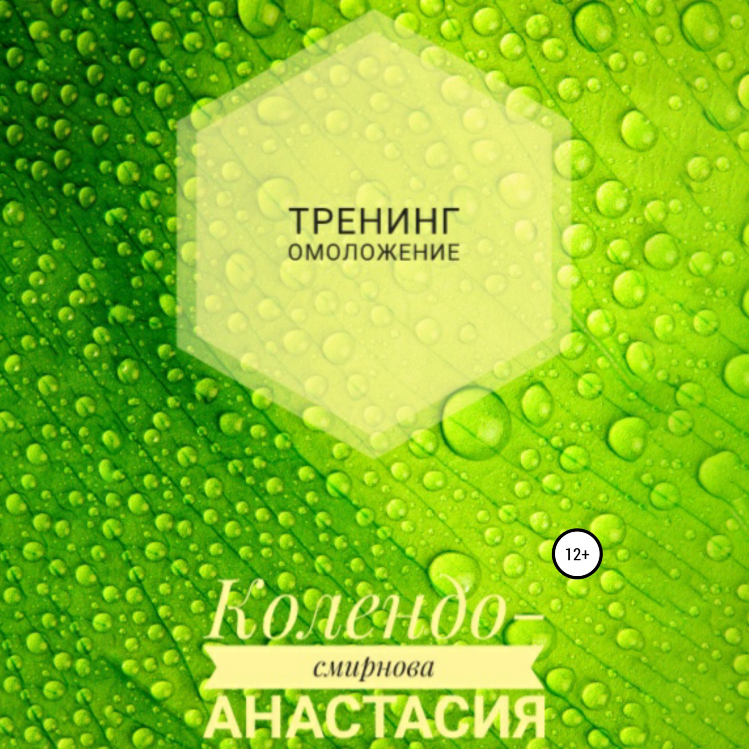 Обложка книги «Тренинг Омоложение»