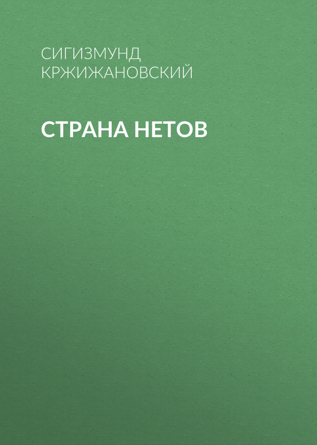 Обложка книги «Страна нетов»