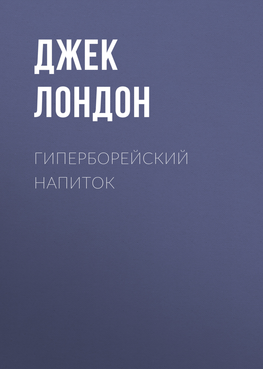 Обложка книги «Гиперборейский напиток»